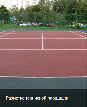 Разметка теннисной площадки